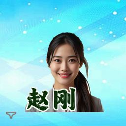 赵刚