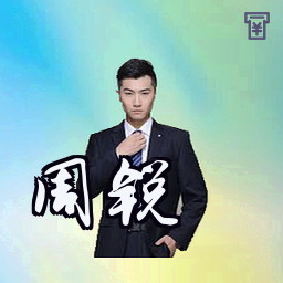 周锐